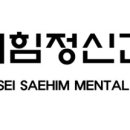 연세새힘정신건강의학과의원 이미지