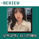 자스민미용실 | 질린 히피펌 목동미용실 자스민헤어에서 복구펌 매직 셋팅 C컬 후기