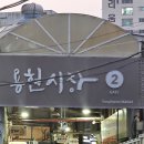 막리단길 미추홀점