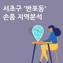 서초구 반포동 내 집 앞마당 손품으로 분석하기