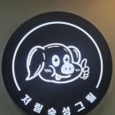 도담동BRT | 도담동 삼겹살 먹자골목 구워주는 고기집 저림숙성그릴 도담점