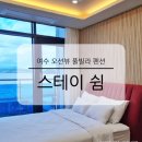 여수 오션뷰 풀빌라 펜션 스테이 쉼 애견동반 가족 숙소