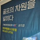 골프존파크 하양점 | 경산 파3골프장 추천! 실전 라운딩 전 필수 코스 '해림골프클럽' 경산 골프연습장 후기