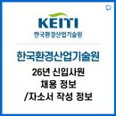 산업경영기술원 | 한국환경산업기술원(KEITI) 신입사원 채용정보 / 자소서 작성 정보 알려드립니다.