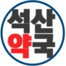 석산약국 이미지