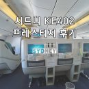 스카이팀 | 대한항공 시드니 직항 KE402 프레스티지 좌석 기내식 후기 시드니 공항 스카이팀 라운지