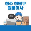 청주 청원구 원룸이사 잘하는 5곳 추천 | 용달, 반포장, 가격 및 비용, 이삿짐센터, 보관이사 모음