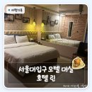 린모텔 | 내주변모텔 추천 | 서울모텔가격 서울대입구 호텔 린 거울방 대실 후기