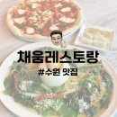 채움레스토랑 이미지