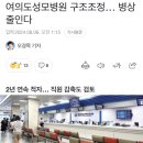 여의도성모병원 구조조정… 병상 줄인다 이미지