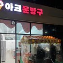아크문방구