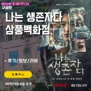 삼풍 | 넷플릭스: 나는 생존자다 - 삼풍백화점 에피소드 (후기/정보/리뷰) - 삼풍백화점이 무너졌다, 돈으로...