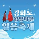 [코드엠] 강화도왕방마을얼음축제 이미지