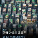 한국 아파트 옥상이 초록색인 이유 이미지
