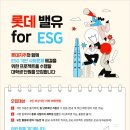 [봉사 대외활동] 롯데 밸유 for ESG 5기 대학생 봉사단 모집 이미지