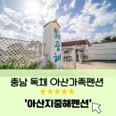 보물섬 펜션&민박 | 충남 아산펜션 ㅣ 아늑한 독채펜션, 아산단체펜션 추천 [아산지중해펜션]