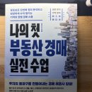 부동산경매실무A반 | 나의 첫 부동산 경매 실전 수업 서평