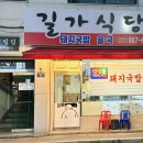 길가식당 | 양주국밥 덕계동 길가식당 깔끔한 국물 돼지국밥
