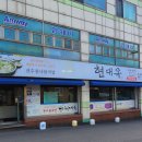 현대옥 상나운점 이미지