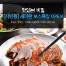 새파란보스족발 - 동구 팔공로 263 | 새파란보스족발