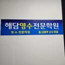 해담학원 - 고양시 덕양구 동산2로 1 | 부천 중동영어학원 부천해담영수학원 소수정예로 체계적인 관리