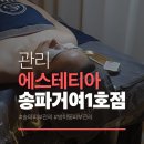 미인케어 송파거여점 | 송파피부관리 에스테티아 송파거여 1호점, 시험관 중 받은 아크네 케어 솔직 후기