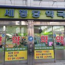 세명당약국 티스토리
