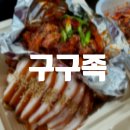 구구족(사가정역점) 이미지