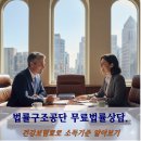 대한법률구조공단법문화교육센터 | 무료법률상담센터. 법률구조공단 에서 무료상담 받고 소송대리까지.중위소득기준.