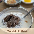 금암3 | 전주 금암소바 :: 주말 웨이팅 주차 꿀팁 콩국수 비빔소바 맛집 내돈내산 솔직후기