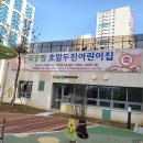 국공립호암두진어린이집 이미지