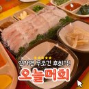 오늘머회