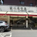 닭사메무쵸 | 대구 서구 맛집 인생 닭갈비 “닭사메무쵸” 찐 후기