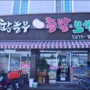 황놀부한방족발보쌈 이미지