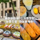 페이퍼마쉐 &#39;디저트맛집&#39;,&#39;아몬드브리즈라떼&#39; 도전~ ｜폼드팡 살짝 질긴 &#39;마늘바게트&#39;