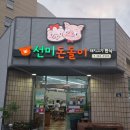 선미돈돌이 | 양산 통도사 맛집 선미돈돌이 솔직 후기 - 돼지수육 중심 한 상