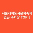 훈련원공원주차장 지하 2층 동측 | 서울세계도시문화축제 갈 때 DDP보다 더 나은 인근 주차장 TOP 3