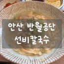 선비전(주) | [반원공단 맛집] 장칼국수에 반하고 바지락칼국수까지 완벽했던 선비칼국수 솔직후기🐚