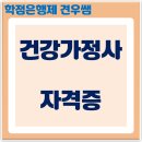 건강가정사자격증 따는 방법 알고계세요?