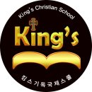 킹스국제크리스챤스쿨