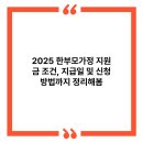 관양1동행정복지센터_동 | 2025 한부모가정 지원금 조건, 지급일 및 신청 방법까지 정리해봄