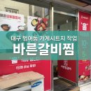 대구시트지 범어동 바른찜갈비 유리문시트지 시공 후기