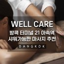 민구네일 | #🇹🇭Bangkok. 방콕 아속역 샤워가능한 Well Care 마사지 솔직리얼후기