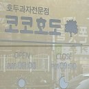 코코호도 신내점