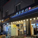 대삼박이 | 천호맛집, 강동구 냉동삼겹살맛집 미나리 냉삼 대삼박이