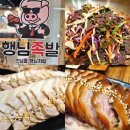 원당역 근처 원당시장맛집 행님족발 족보세트 시키고 막국수 서비스 받은 후기
