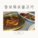 뚱보화로불고기 칠암점 | [진주/칠암동 식당] 뚱보화로불고기 칠암점