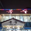 옥수숯불구이 | 대전 변동 맛집, 고추장 숯불구이에 쫄깃 면발 칼국수 조합, "옥수숯불구이"