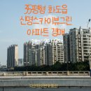 신명스카이뷰그린공인중개사사무소 | 남양주시 화도읍 신명스카이뷰그린 경매물건