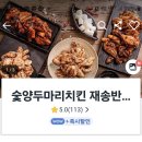 숯양두마리치킨 송정점 | [강추] 숯양두마리치킨 재송반여점 내돈내산 배달 후기